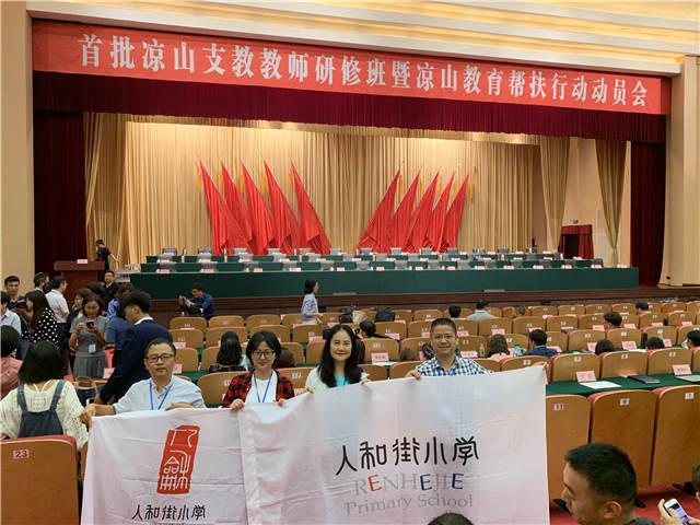 2第一批赴凉山支教教师参加全国动员会.jpg