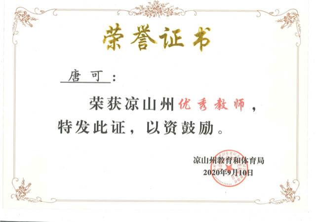 17唐可老师荣获凉山州优秀教师称号.jpg