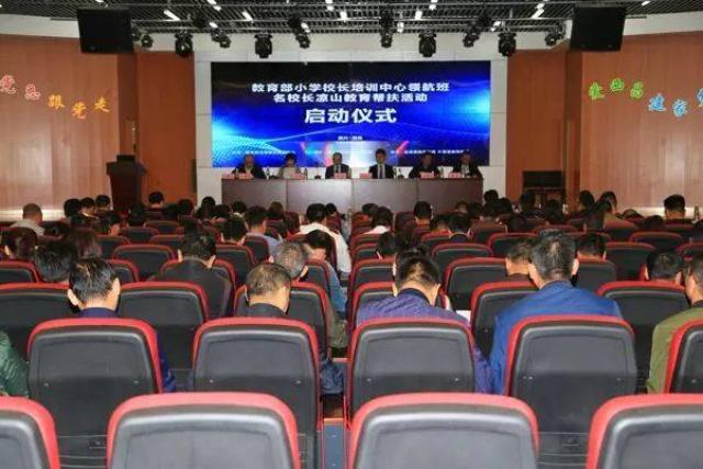 2教育部小学校长培训中心名校长凉山教育帮扶活动启动仪式.jpg