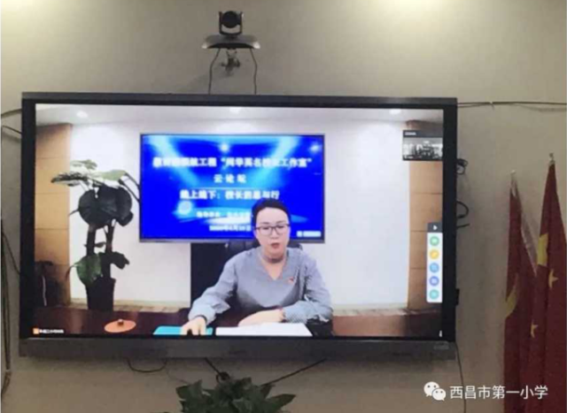 【西昌一小第一次论坛】线上线下：校长的思与行 ——西昌一小参加教育部领航工程“闫华英名校长工作室”云论坛291.png